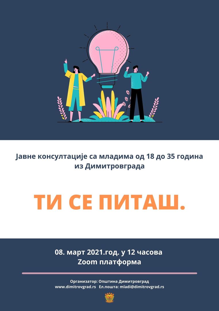 Јавне консултације са младима од 18 до 35 година из Димитровграда